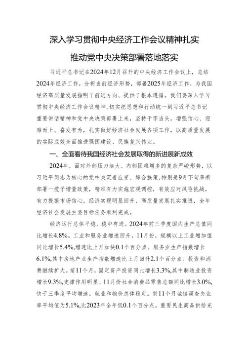 深入学习贯彻经济工作会议精神+扎实推动党中央决策部署落地落实.docx
