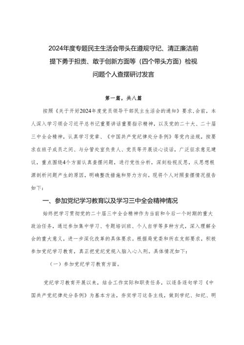 2024年度专题民主生活会带头在遵规守纪、清正廉洁前提下勇于担责、敢于创新方面等（四个带头方面）检视问题个人查摆研讨发言.docx