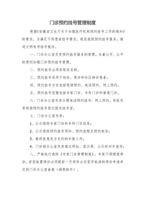 门诊预约挂号管理制度.docx