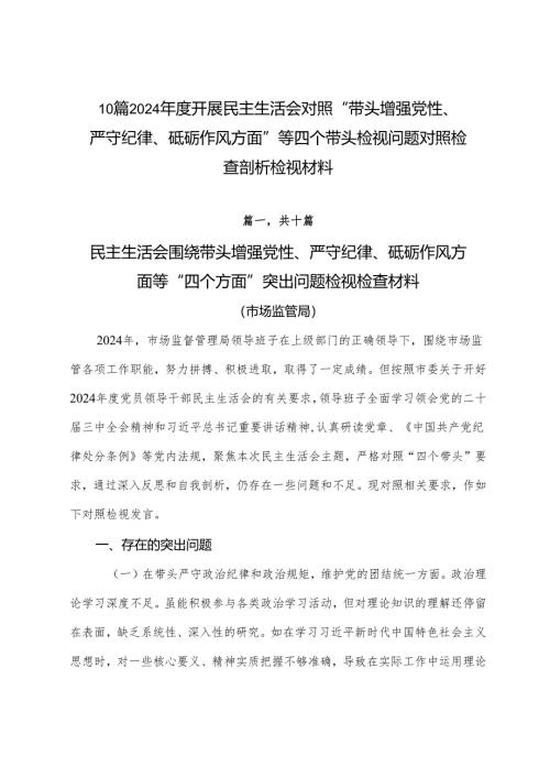 10篇2024年度开展民主生活会对照“带头增强党性、严守纪律、砥砺作风方面”等四个带头检视问题对照检查剖析检视材料.docx