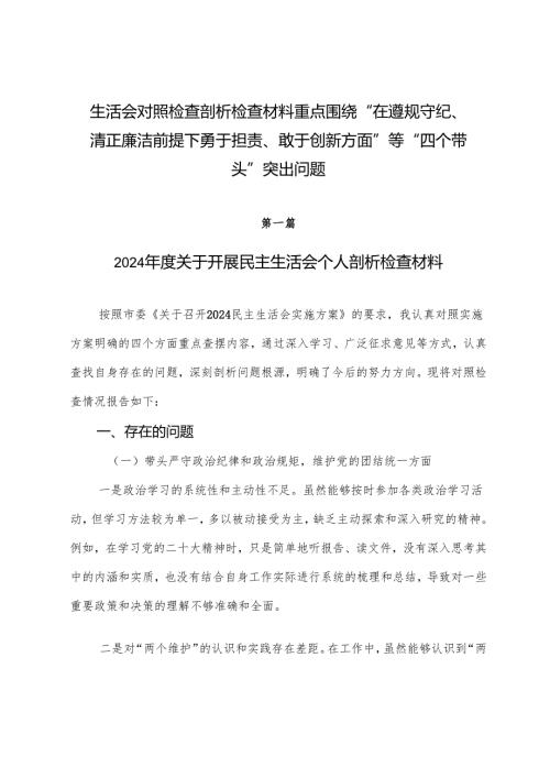 生活会对照检查剖析检查材料重点围绕“在遵规守纪、清正廉洁前提下勇于担责、敢于创新方面”等“四个带头”突出问题.docx