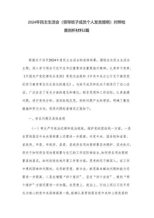 2024年民主生活会（领导班子成员个人发言提纲）对照检查剖析材料2篇.docx