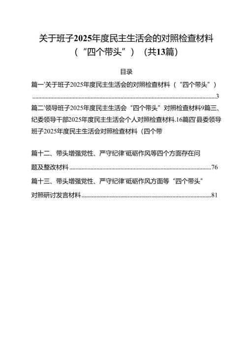 关于班子2025年度民主生活会的对照检查材料（“四个带头”）（共13篇）.docx