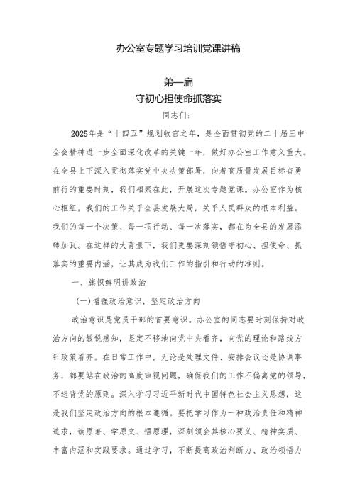 2025办公室专题学习培训党课讲稿5篇.docx