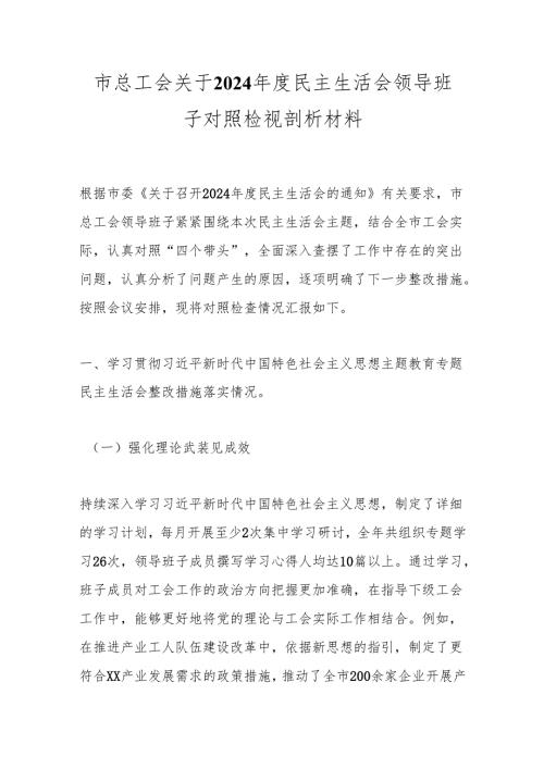 市总工会关于2024年度民主生活会领导班子对照检视剖析材料.docx