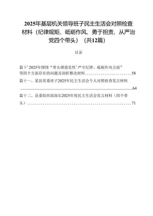 2025年基层机关领导班子民主生活会对照检查材料（纪律规矩、砥砺作风、勇于担责、从严治党四个带头）12篇（精选）.docx