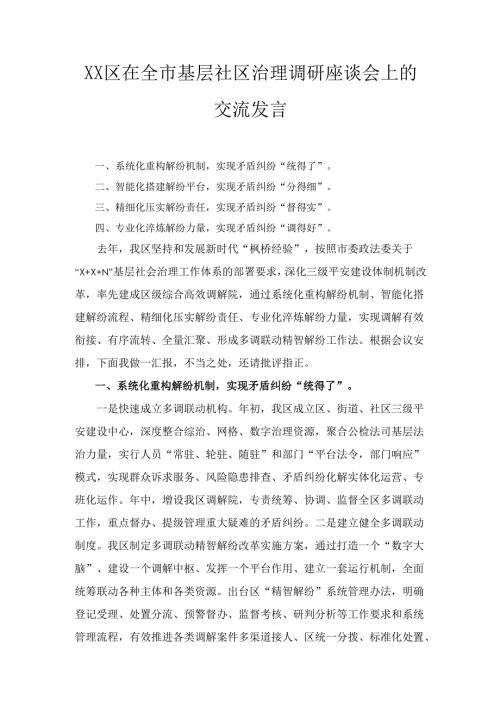 XX区在全市基层社区治理调研座谈会上的交流发言.docx