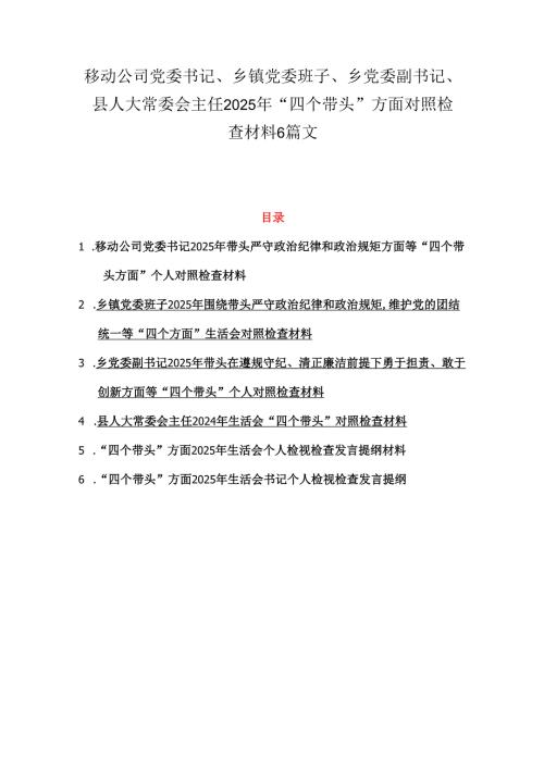 移动公司党委书记、乡镇党委班子、乡党委副书记、县人大常委会主任2025年“四个带头”方面对照检查材料6篇文.docx