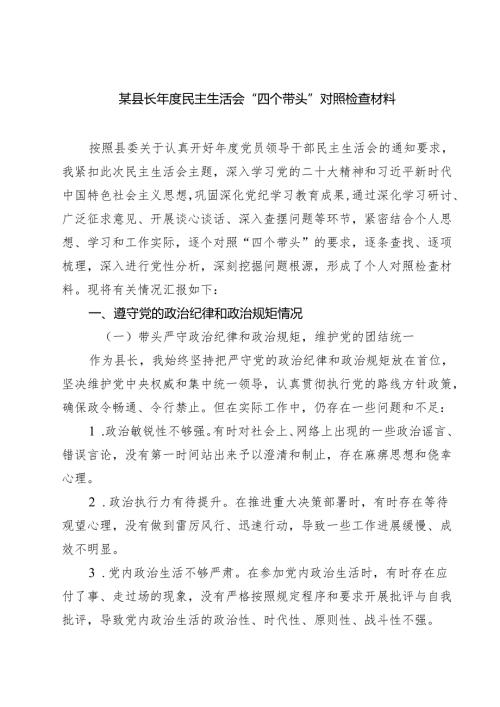（6篇）某县长2025年度民主生活会“四个带头”对照检查材料集合.docx