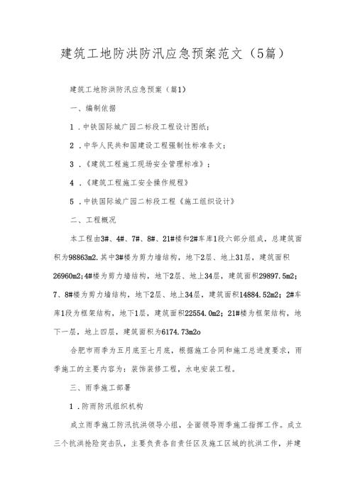 建筑工地防洪防汛应急预案范文（5篇）.docx
