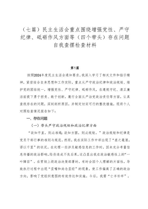（七篇）民主生活会重点围绕增强党性、严守纪律、砥砺作风方面等（四个带头）存在问题自我查摆检查材料.docx