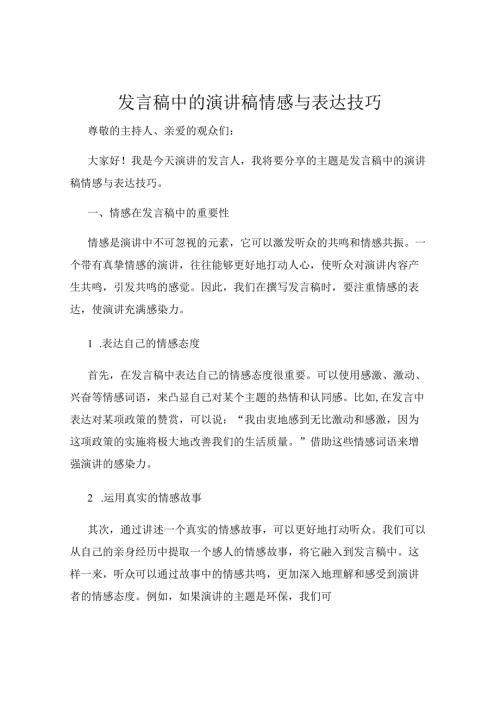 发言稿中的演讲稿情感与表达技巧.docx
