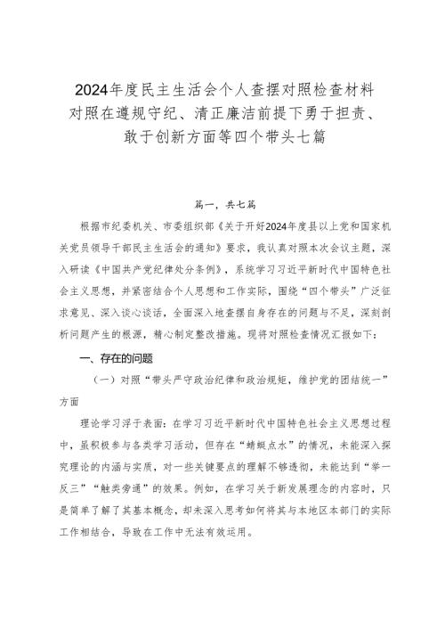 2024年度民主生活会个人查摆对照检查材料对照在遵规守纪、清正廉洁前提下勇于担责、敢于创新方面等四个带头七篇.docx