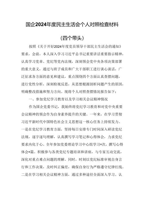 国企2024年度民主生活会个人对照检查材料（四个带头）.docx