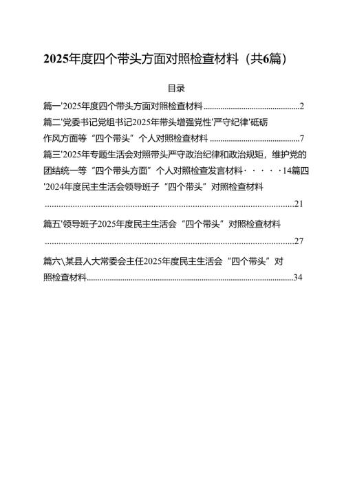 （6篇）2025年度四个带头方面对照检查材料精品.docx