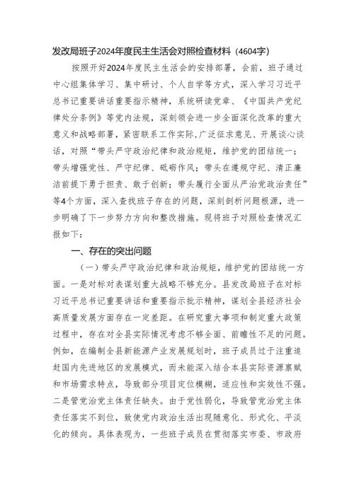 发改局班子2024年度民主生活会对照检查材料（4604字）四个带头.docx