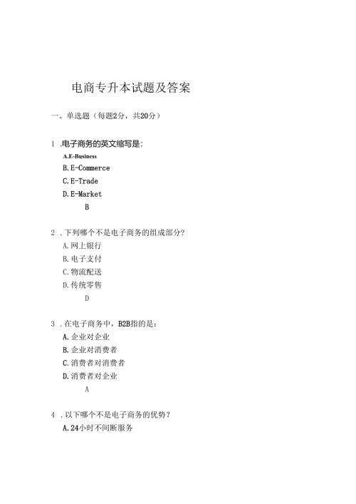 电商专升本试题及答案.docx