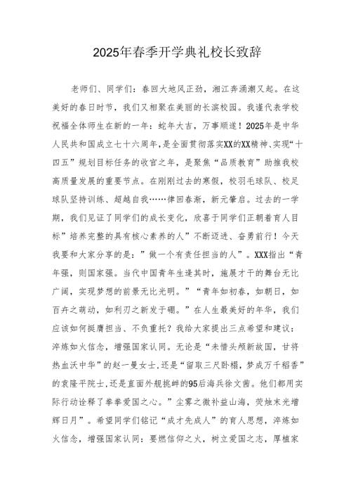 2025年学校春季新学期开学典礼校长讲话致辞 合计20份.docx