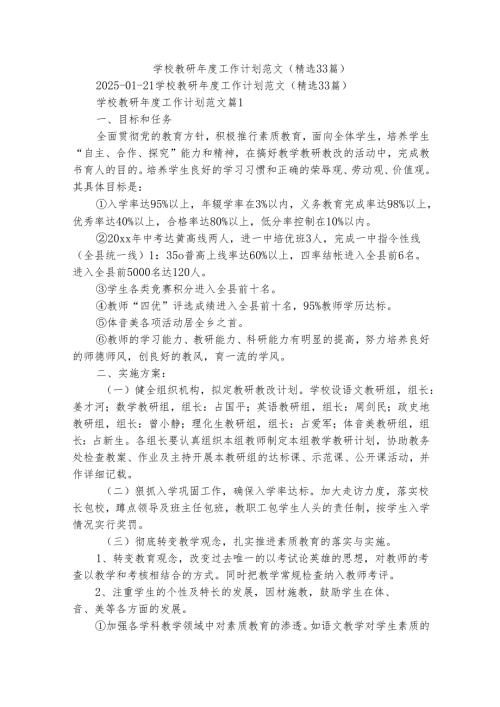 学校教研年度工作计划范文（精选33篇）.docx