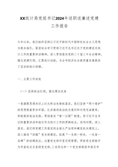 xx统计局党组书记2024年述职述廉述党建工作报告.docx