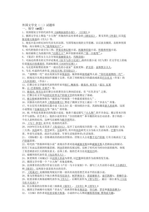 外国文学史(二)试题库.docx