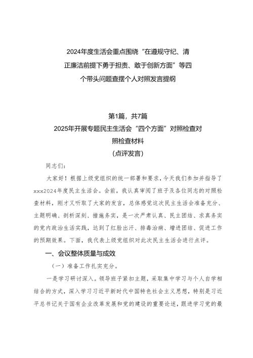 2024年度生活会重点围绕“在遵规守纪、清正廉洁前提下勇于担责、敢于创新方面”等四个带头问题查摆个人对照发言提纲.docx