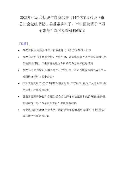 2025年生活会批评与自我批评(14个方面28组)+市总工会党组书记、县委常委班子、市中医院班子“四个带头”对照检查材料6篇文.docx