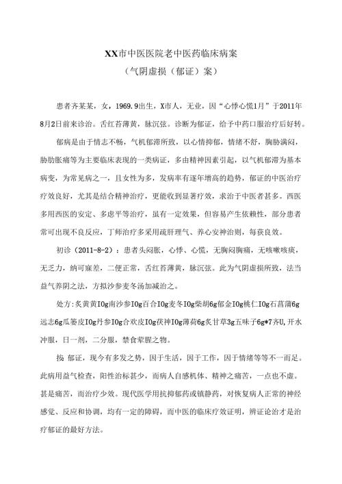 XX市中医医院老中医药临床病案（气阴虚损（郁证）案）（2024年）.docx