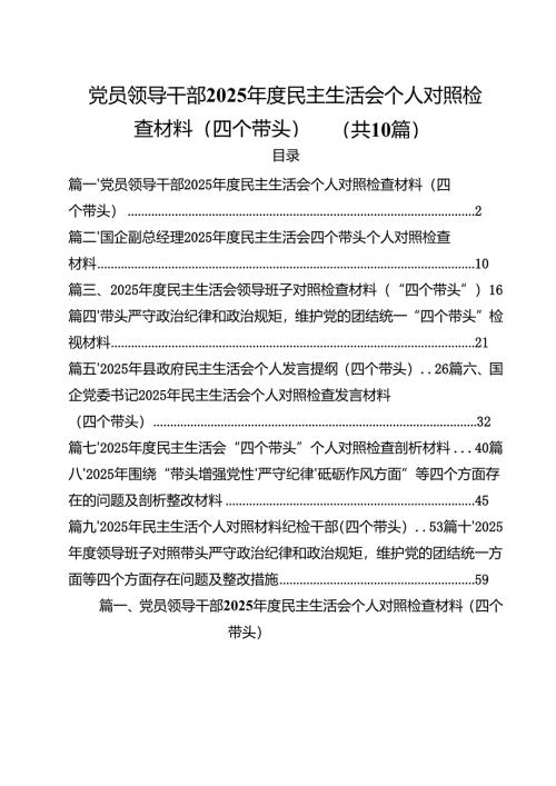 （10篇）党员领导干部2025年度民主生活会个人对照检查材料（四个带头）汇编.docx