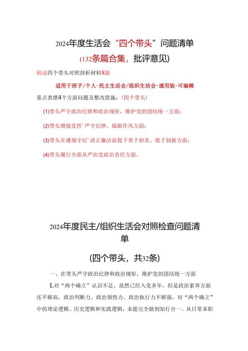 某支部四个带头2024年民主生活会检查材料_十篇合集.docx