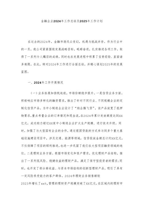 金融企业2024年工作总结及2025年工作计划.docx