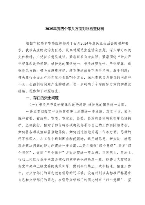 （8篇）2025年度四个带头方面对照检查材料精选.docx