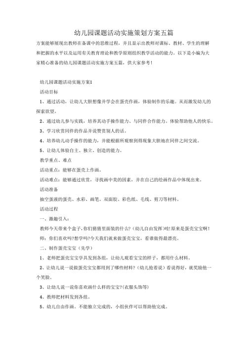 幼儿园课题活动实施策划方案五篇.docx