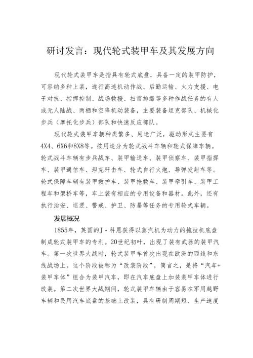 研讨发言：现代轮式装甲车及其发展方向.docx