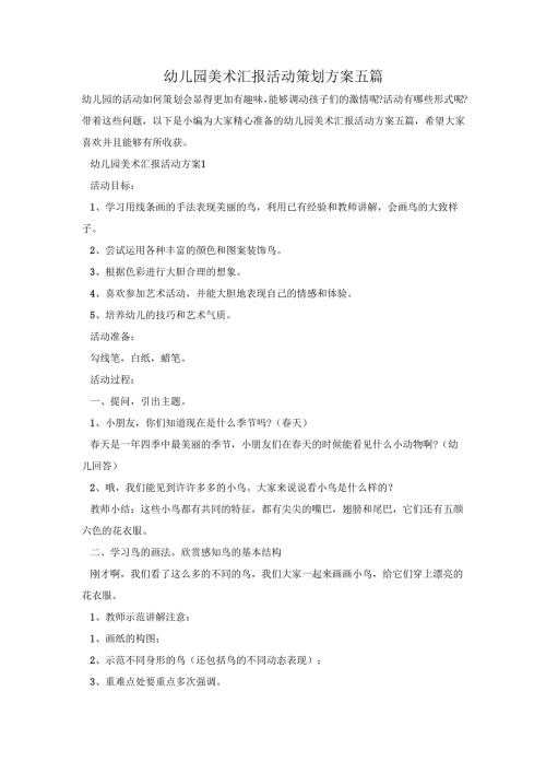 幼儿园美术汇报活动策划方案五篇.docx