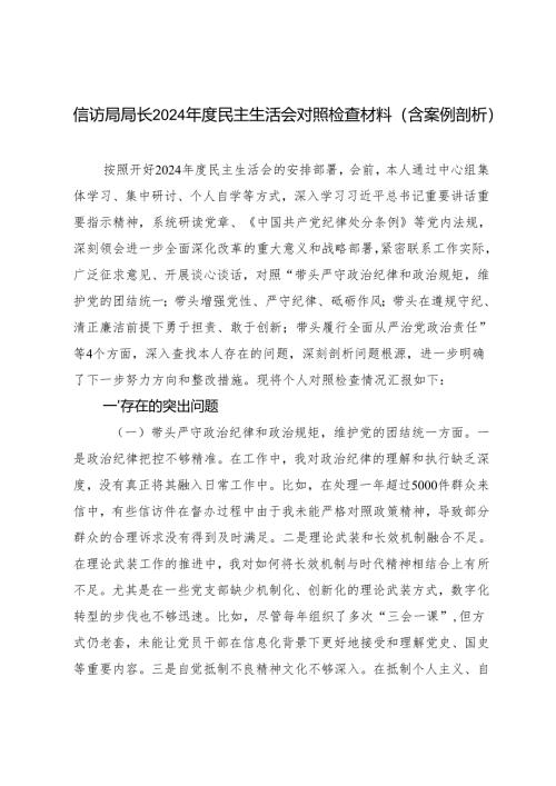 （3篇 ）信访局局长2024年度民主生活会对照检查材料（含案例剖析）.docx