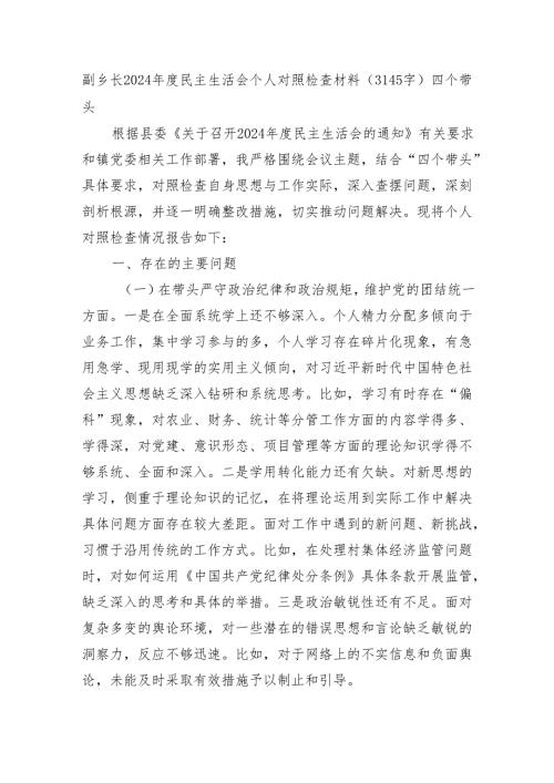 副乡长2024年度民主生活会个人对照检查材料（3145字）四个带头.docx