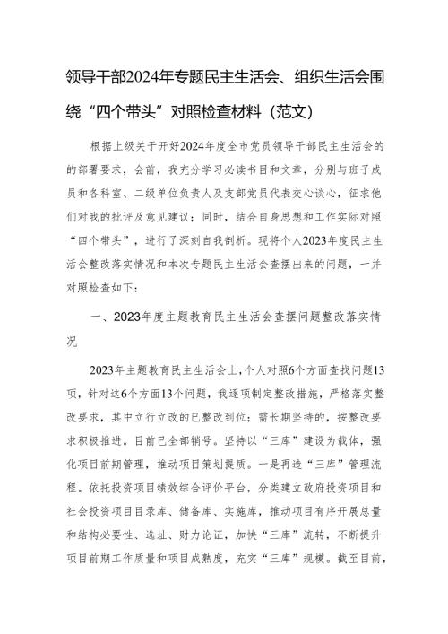 领导干部2024年专题民主生活会、组织生活会围绕“四个带头”对照检查材料（范文）.docx