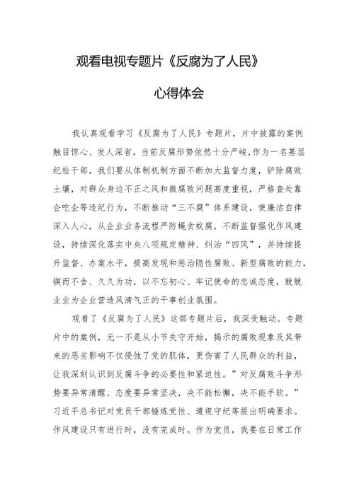 观看电视专题片反腐为了人民心得体会 （合计21份）.docx