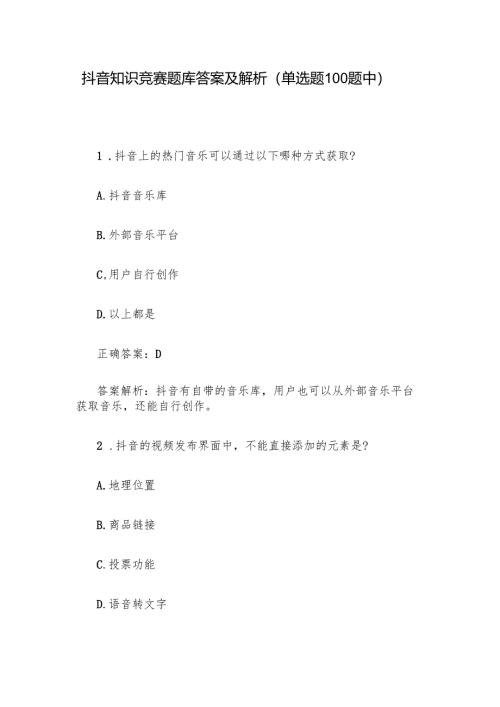 抖音知识竞赛题库答案及解析（单选题100题中）.docx