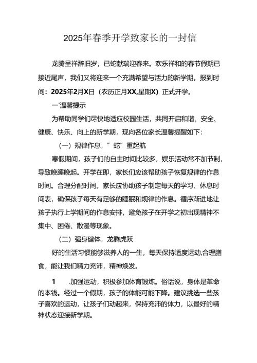 2025年中小学《春季开学》致家长一封信 汇编5份.docx