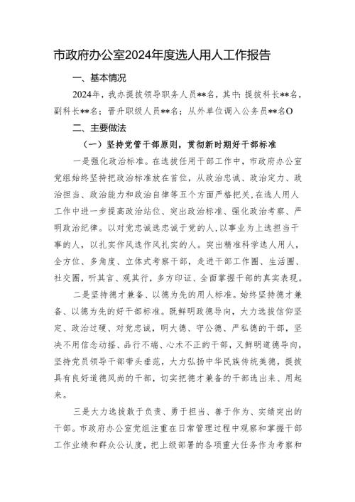 市政府办公室2024年度选人用人工作报告.docx