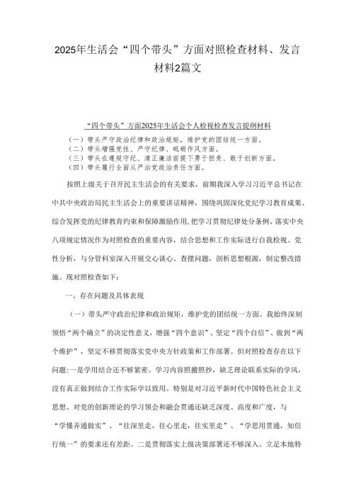 2025年生活会“四个带头”方面对照检查材料、发言材料2篇文.docx