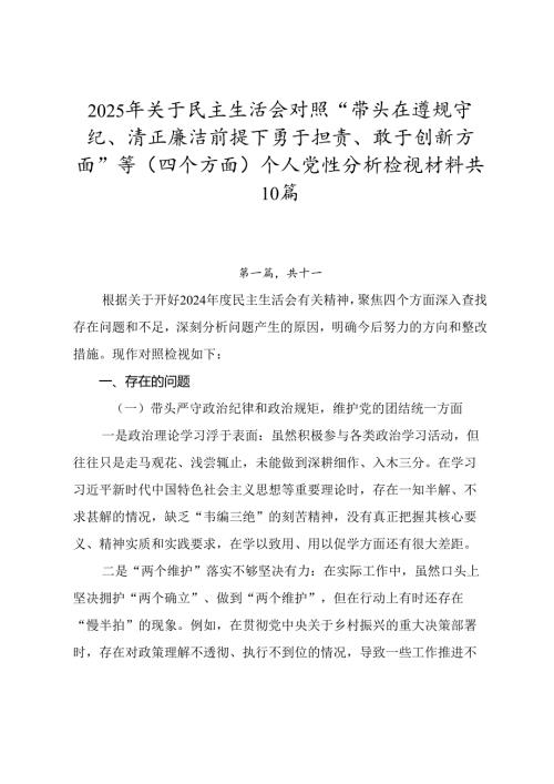 2025年关于民主生活会对照“带头在遵规守纪、清正廉洁前提下勇于担责、敢于创新方面”等（四个方面）个人党性分析检视材料共10篇.docx