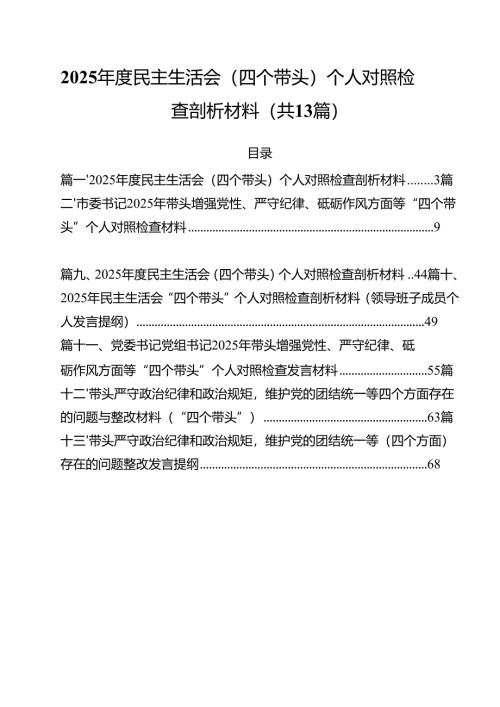 2025年度民主生活会（四个带头）个人对照检查剖析材料13篇（详细版）.docx