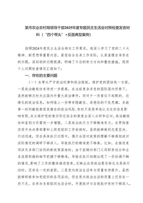【7篇】某市农业农村局领导干部2025年度专题民主生活会对照检查发言材料（“四个带头”反面典型案例）范文.docx