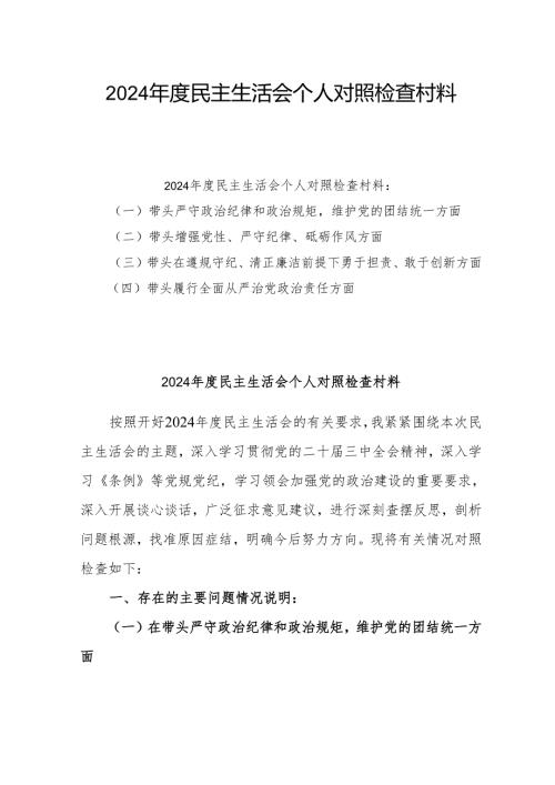 2024年专题民主生活会个人对照发言材料（四个带头）(精选5篇).docx