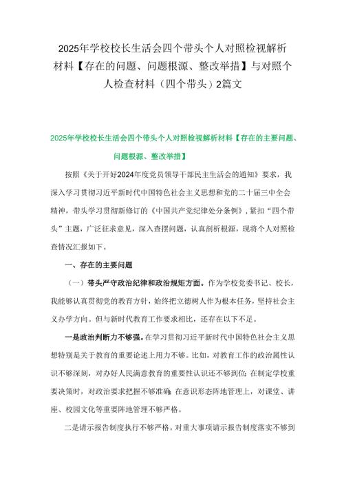 2025年学校校长生活会四个带头个人对照检视解析材料【存在的问题、问题根源、整改举措】与对照个人检查材料(四个带头)2篇文.docx