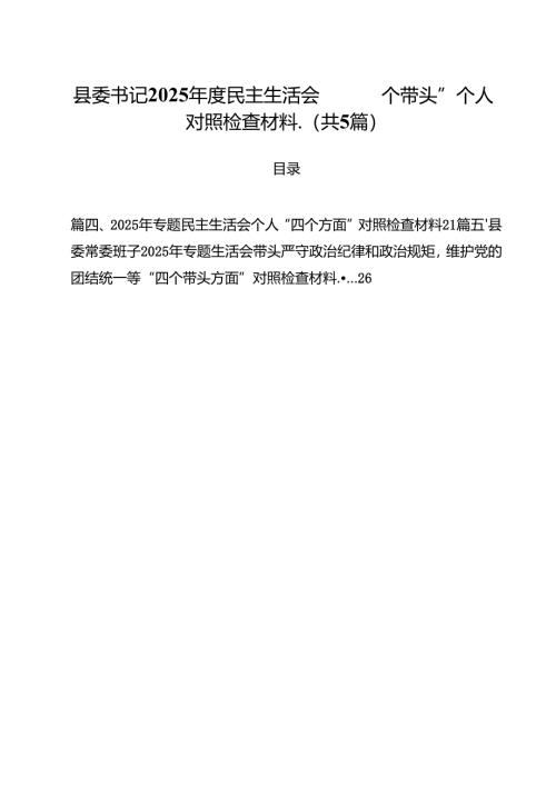 （5篇）县委书记2025年度民主生活会“四个带头”个人对照检查材料（精选）.docx