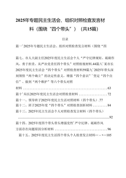 2025年专题民主生活会、组织对照检查发言材料（围绕“四个带头”）(15篇集合).docx